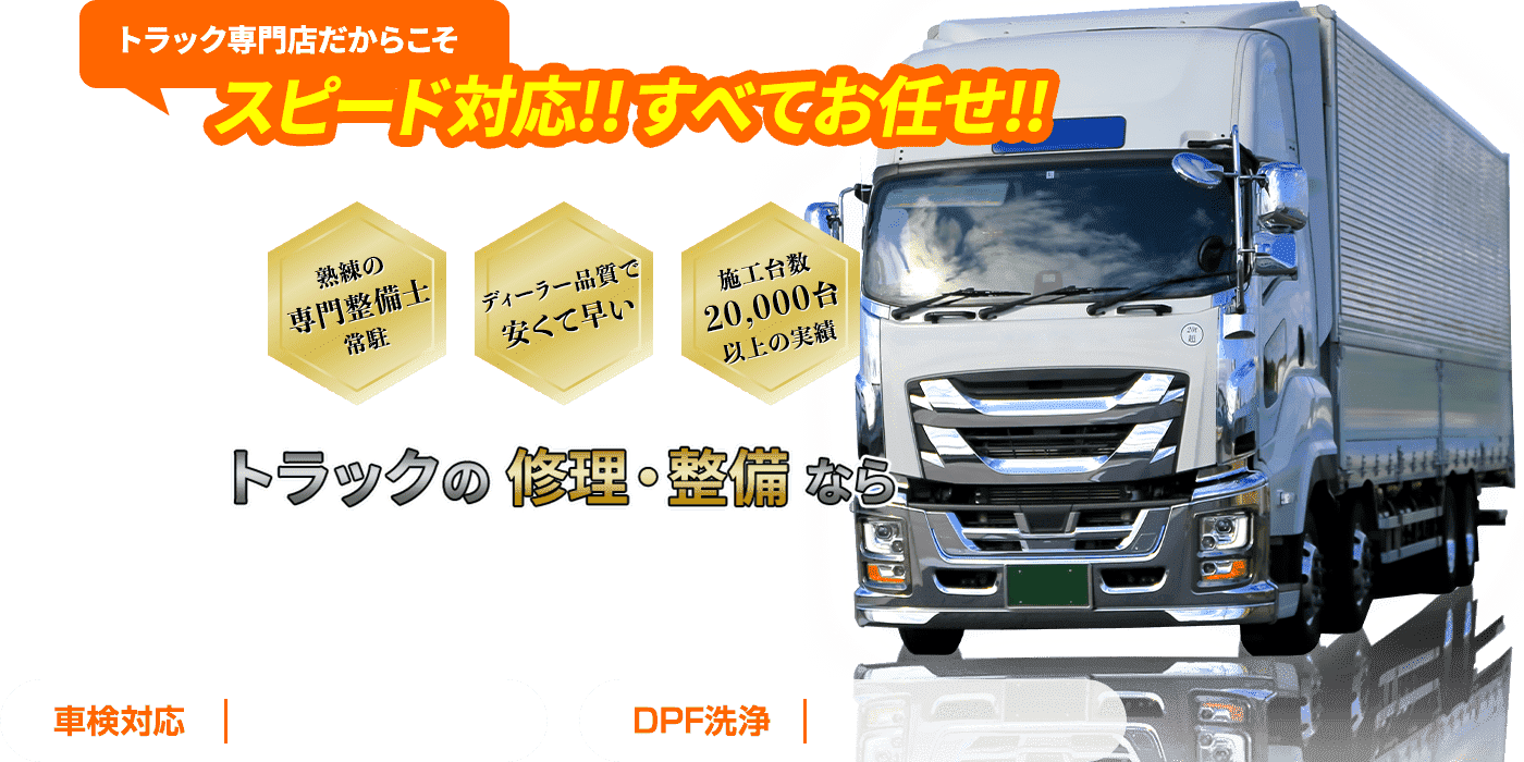 千葉県成田市でトラックの修理・整備をお任せ！車検・DPF洗浄・アドブルー洗浄・インジェクター不調・エンジントラブルなどスピード対応！