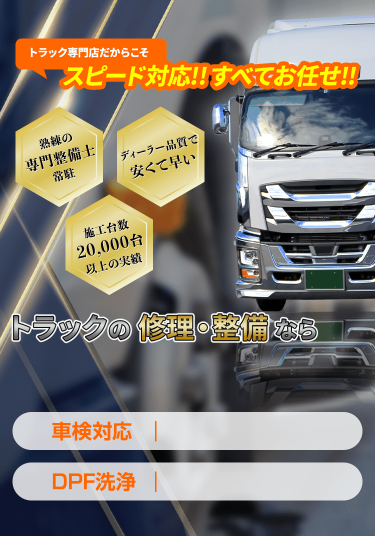 千葉県成田市でトラックの修理・整備をお任せ！車検・DPF洗浄・アドブルー洗浄・インジェクター不調・エンジントラブルなどスピード対応！