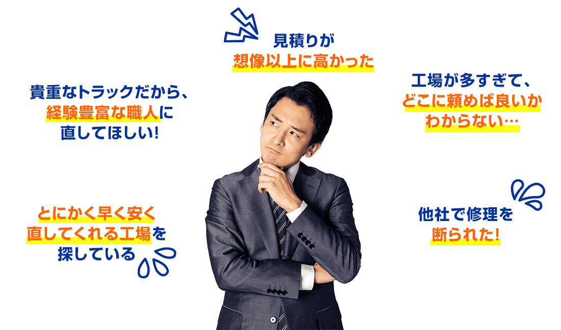 トラック修理でこんなお悩みありませんか？トラック修理が高い、トラック専門店に頼みたい、他社でトラック修理を断られたなど。