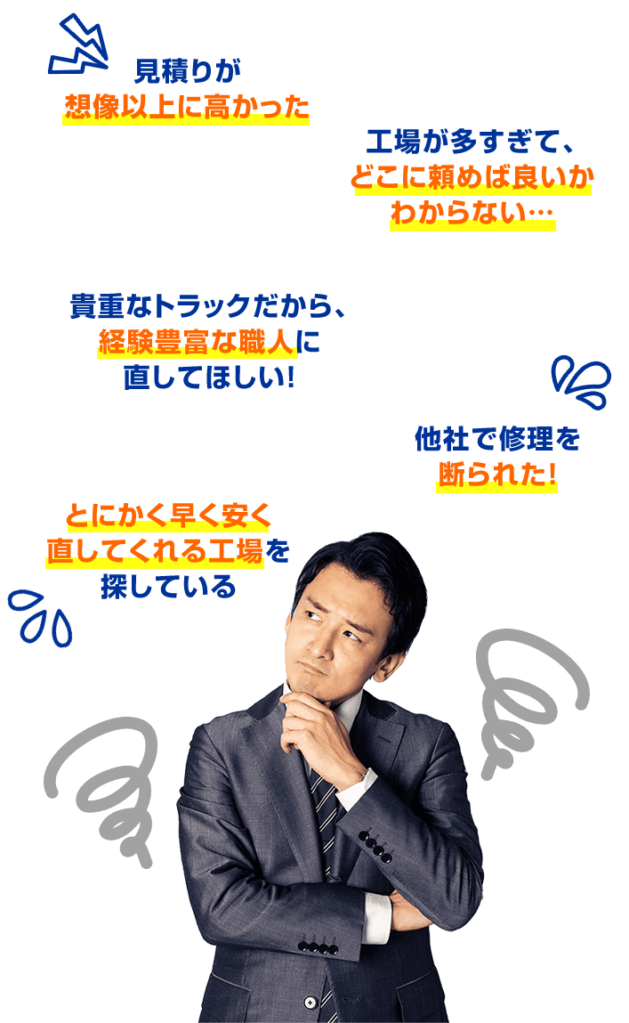 トラック修理でこんなお悩みありませんか？トラック修理が高い、トラック専門店に頼みたい、他社でトラック修理を断られたなど。