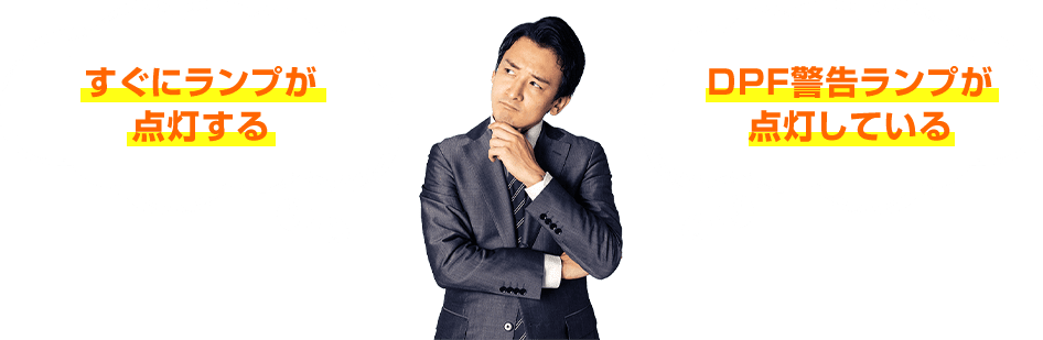 DPF清掃をしてもすぐにエンジンチェックランプが点灯する……DPF警告ランプが点灯している……