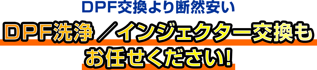 DPF交換より断然安い！DPF洗浄とインジェクター交換もおまかせください！